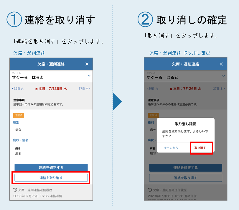 ■欠席・遅刻連絡を取り消す.png