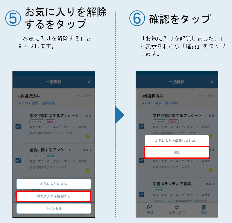 ■メッセージのお気に入り登録を一括で解除する-3.png