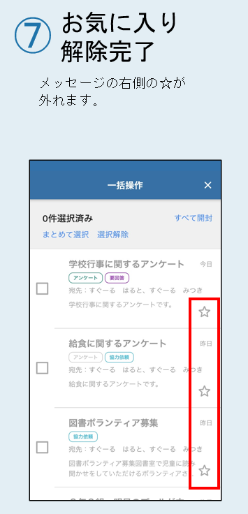■メッセージのお気に入り登録を一括で解除する-4.png