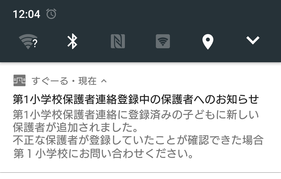 ■すぐーるから「保護者へのお知らせ」アラート通知が来た。.png