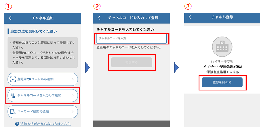 ■チャネルコードを入力してチャネルを追加する方法がわかりません。.png