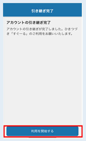 ■スマートフォンの機種変更をします。アプリの引き継ぎとデータ移行方法を教えてください。-4.png